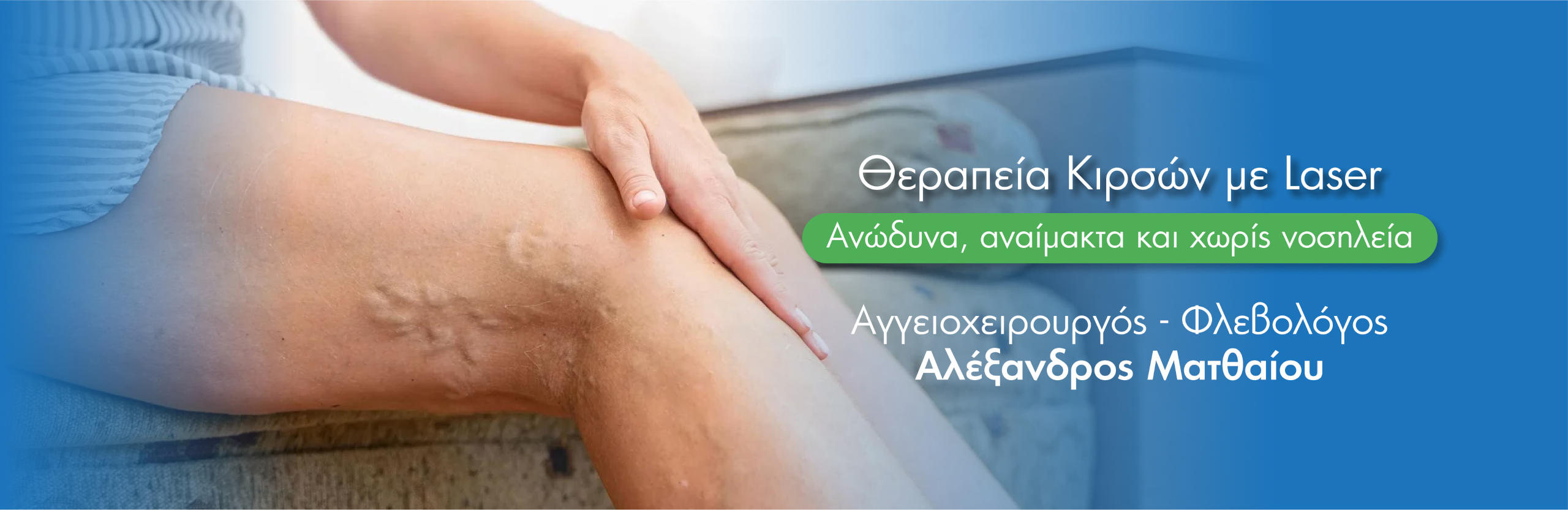 αφαίρεση κιρσών με laser αφαίρεση κιρσών με laser